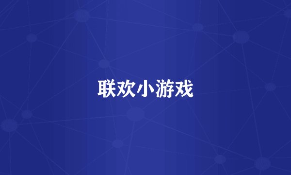 联欢小游戏