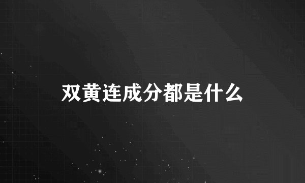 双黄连成分都是什么