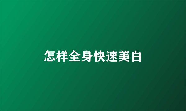 怎样全身快速美白