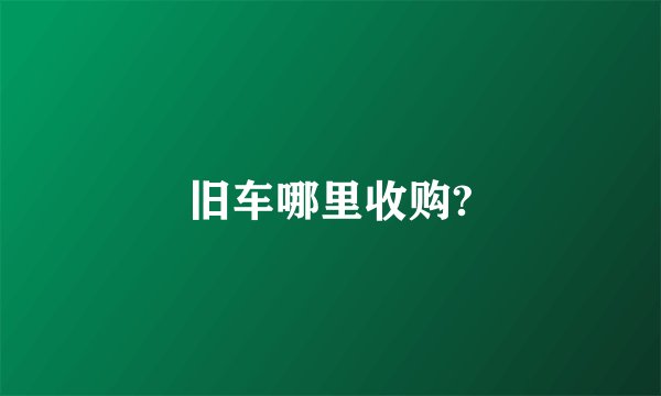 旧车哪里收购?