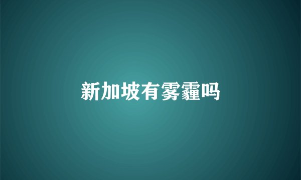 新加坡有雾霾吗