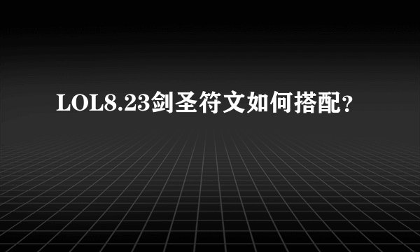 LOL8.23剑圣符文如何搭配？