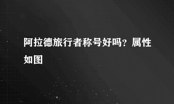 阿拉德旅行者称号好吗？属性如图