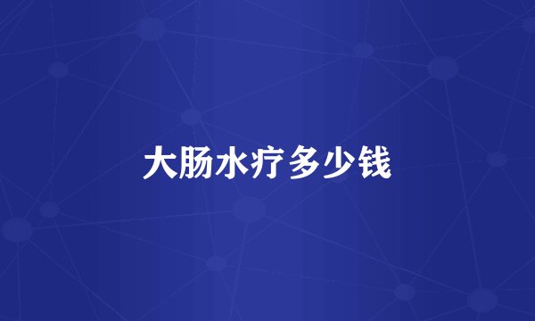 大肠水疗多少钱