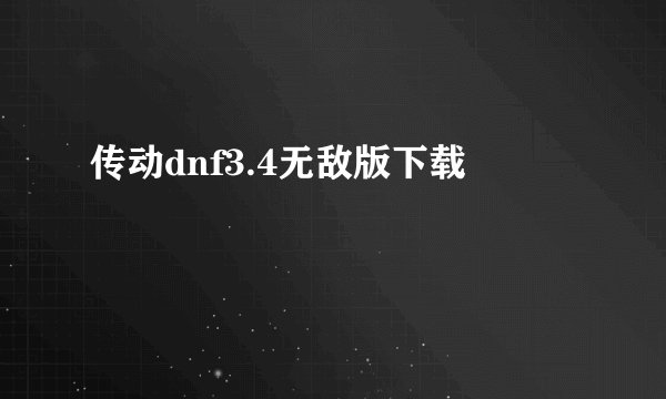 传动dnf3.4无敌版下载