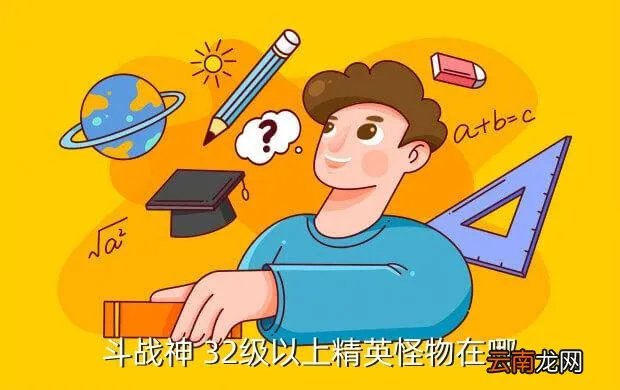 斗战神32级野外精英怪，斗战神 32级以上精英怪物在哪