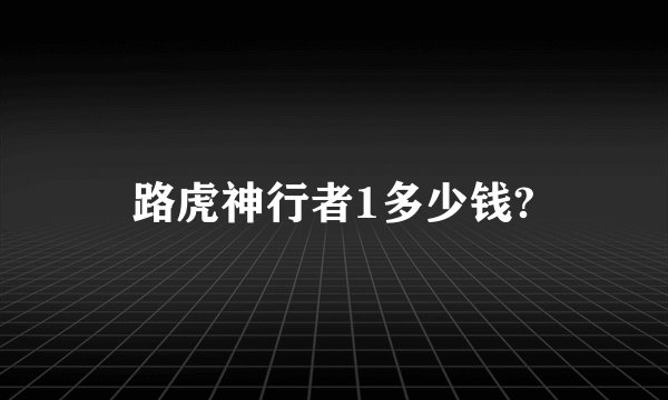 路虎神行者1多少钱?