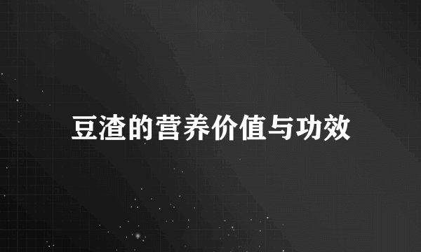 豆渣的营养价值与功效