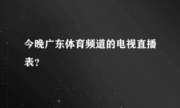 今晚广东体育频道的电视直播表?