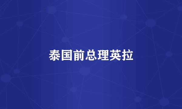 泰国前总理英拉
