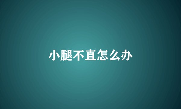 小腿不直怎么办