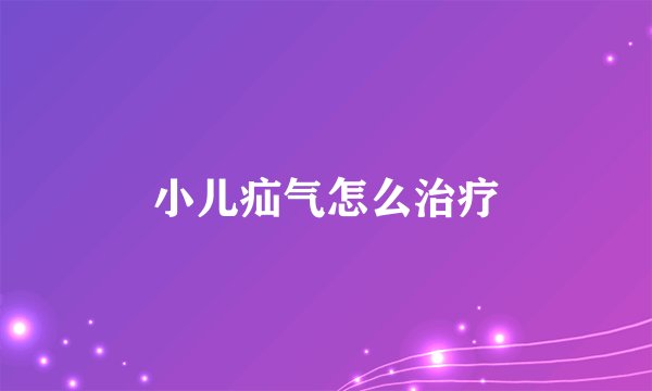 小儿疝气怎么治疗