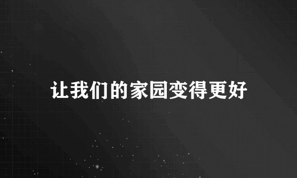 让我们的家园变得更好