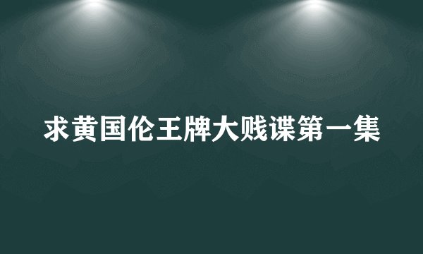 求黄国伦王牌大贱谍第一集
