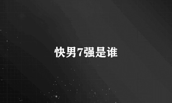 快男7强是谁
