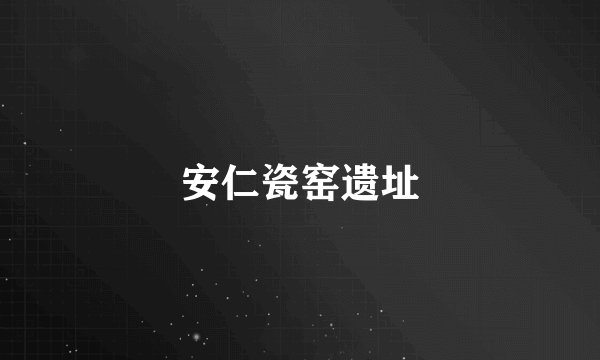 安仁瓷窑遗址