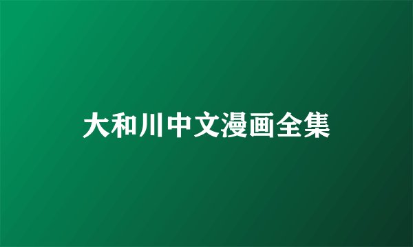 大和川中文漫画全集