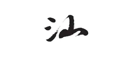 依山傍水打一字谜