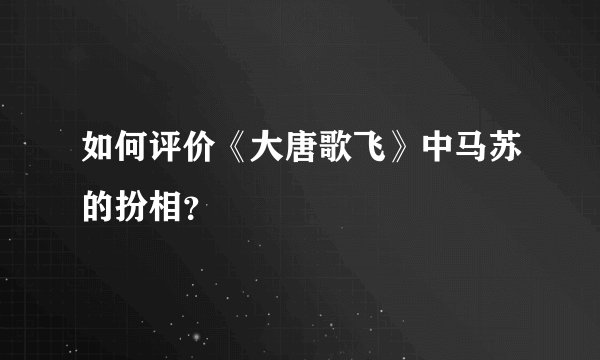 如何评价《大唐歌飞》中马苏的扮相？