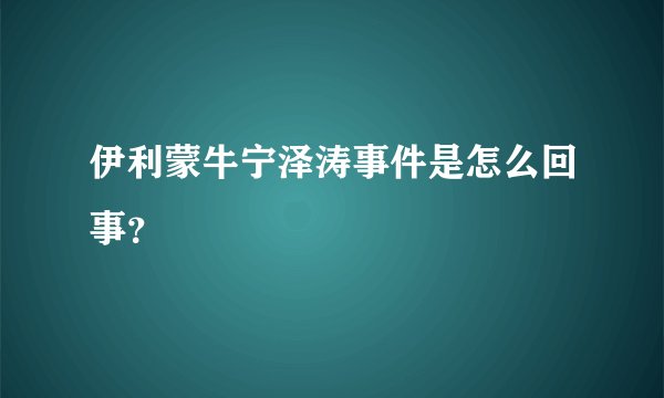 伊利蒙牛宁泽涛事件是怎么回事?