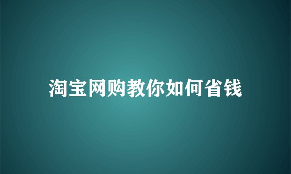 淘宝网购教你如何省钱