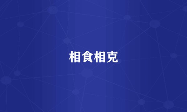 相食相克