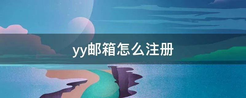 yy邮箱怎么注册