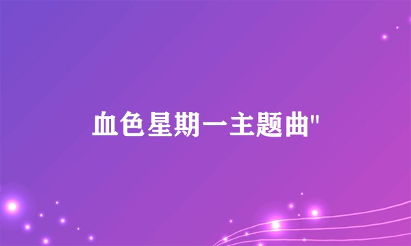 血色星期一主题曲