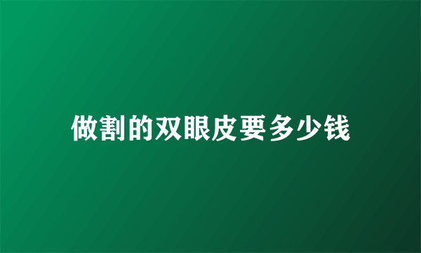 做割的双眼皮要多少钱