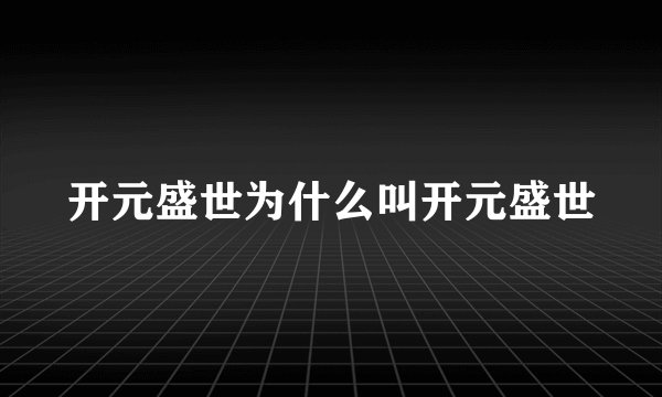 开元盛世为什么叫开元盛世