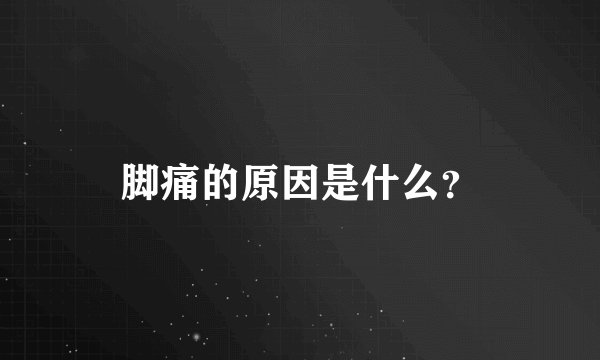 脚痛的原因是什么？