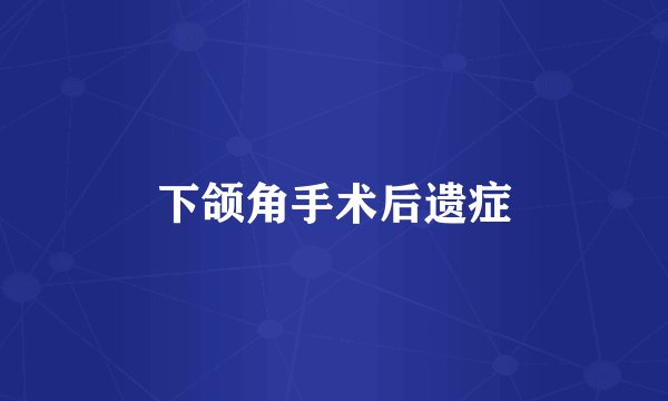 下颌角手术后遗症
