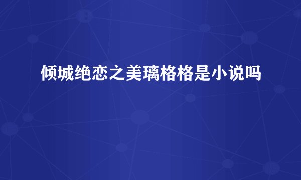 倾城绝恋之美璃格格是小说吗