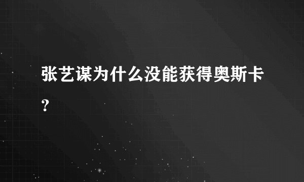 张艺谋为什么没能获得奥斯卡?