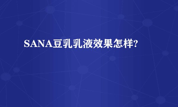 SANA豆乳乳液效果怎样?