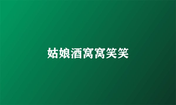 姑娘酒窝窝笑笑