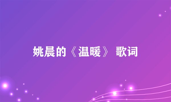 姚晨的《温暖》 歌词