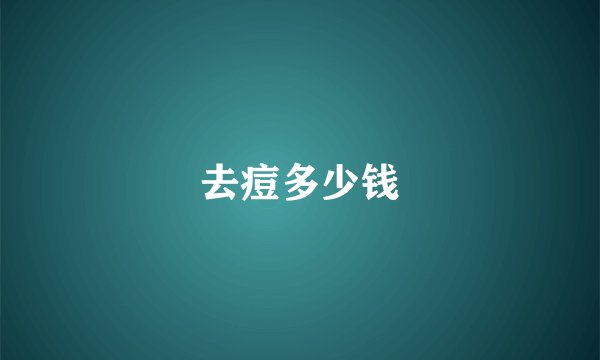 去痘多少钱