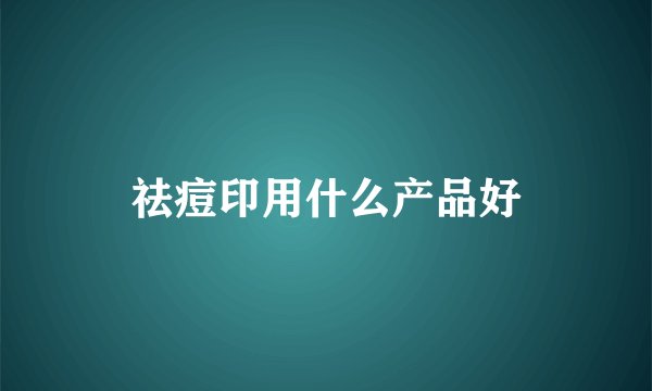 祛痘印用什么产品好