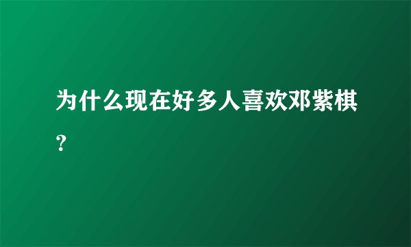 为什么现在好多人喜欢邓紫棋？
