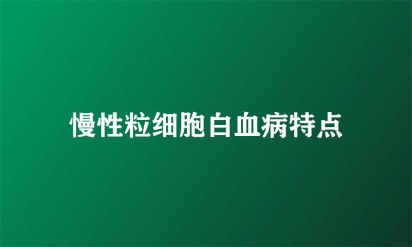 慢性粒细胞白血病特点