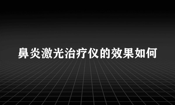 鼻炎激光治疗仪的效果如何