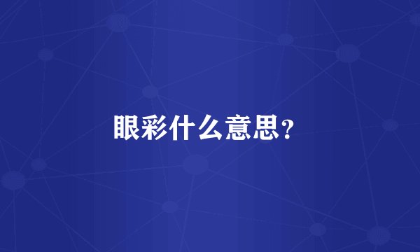 眼彩什么意思?