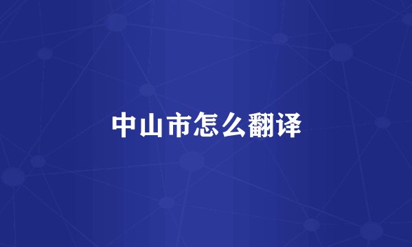 中山市怎么翻译