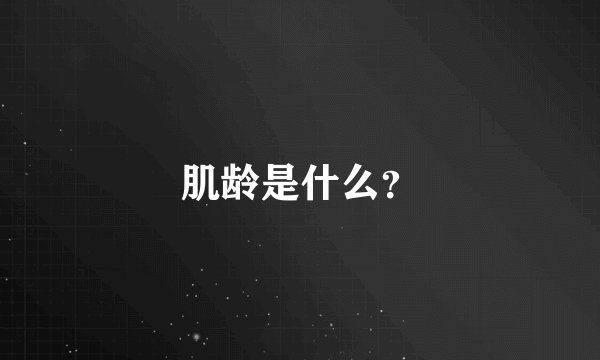 肌龄是什么？