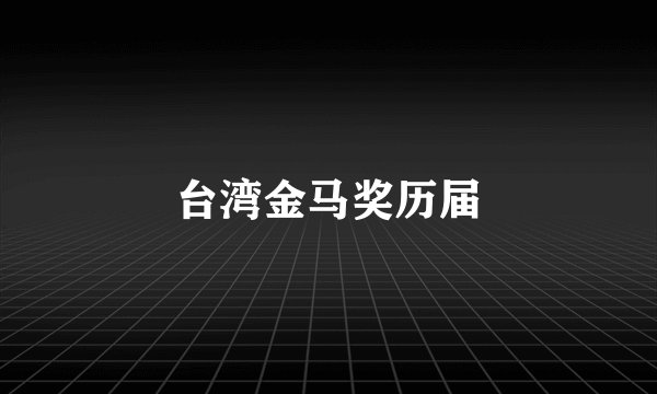 台湾金马奖历届