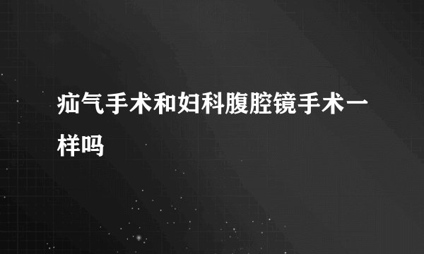 疝气手术和妇科腹腔镜手术一样吗