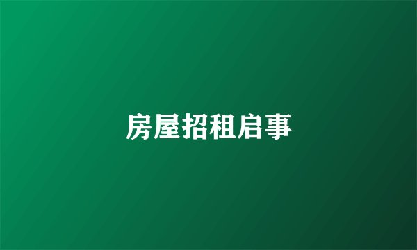 房屋招租启事