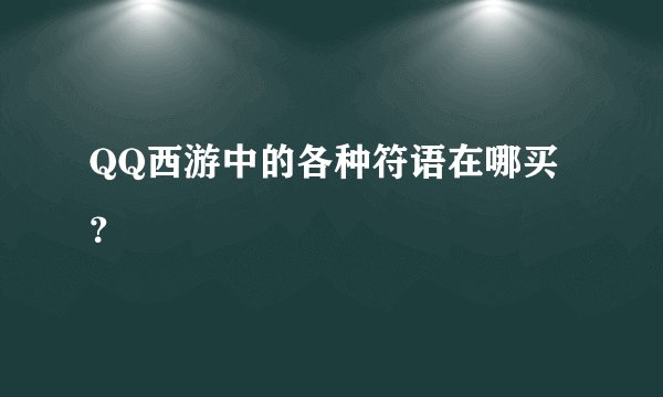 QQ西游中的各种符语在哪买?