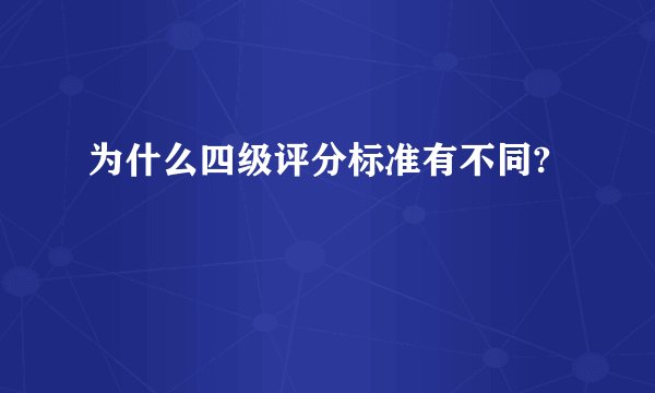 为什么四级评分标准有不同?